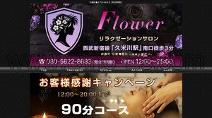 久米川の「Flower」電話番号：080-5622-8683