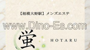 相模大野の「蛍 HOTARU」電話番号：080-2837-0621