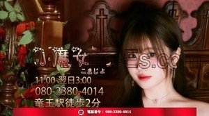 竜王の「小魔女」電話番号：080-2380-4014