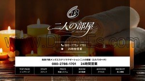 我孫子の「二人の部屋」電話番号：080-2786-1701