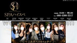 日本橋(大阪)の「SPAハイスペ」電話番号：080-4380-3517