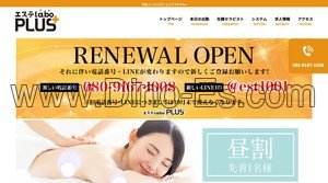 法隆寺の「エステラボ Plus」電話番号：080-9167-1008