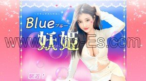 蒲田の「Blue妖姫」電話番号：080-8121-7058