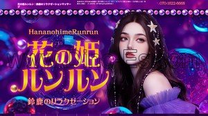 玉垣の「花の姫ルンルン」電話番号：070-1622-6668