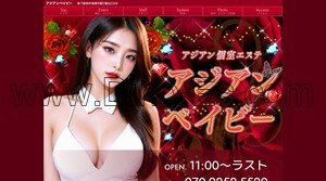 西中島南方の「アジアンベイビー」電話番号：070-9252-5520