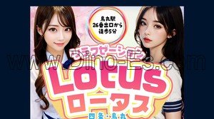 烏丸の「Lotusロータス 四条・烏丸」電話番号：090-8648-4525