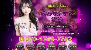大国町の「恋のマシマシSPA」電話番号：070-1749-7742