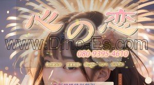甲府駅近くのメンズエステ店舗（心の恋） | DINOエステ（ディノエステ）