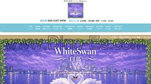 黄金町の「WhiteSwan」電話番号：050-3187-8990