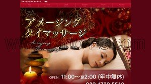 下妻の「アメージングタイマッサージ」電話番号：080-4730-5568
