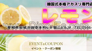 安城の「レモン」電話番号：0566-95-4088
