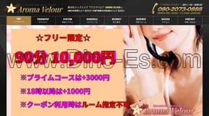 錦糸町の「Aroma Velour アロマベロア」電話番号：080-2073-0888