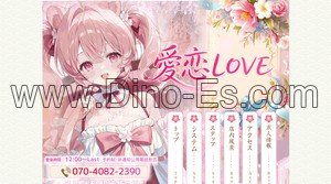 八千代台の「愛恋LOVE」電話番号：070-4082-2390