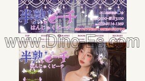 不二越の「半熟ピーチ」電話番号：070-9114-1369