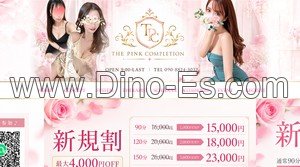 日本橋(大阪)の「THE PINK COMPLETION ザピンクコンプリーション」電話番号：090-8824-3032