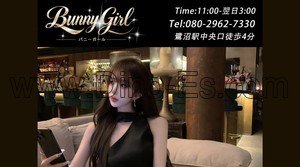 鷺沼の「Bunny Girl」電話番号：080-2962-7330