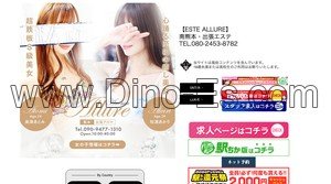 南熊本の「ESTE Allure エステアリュール」電話番号：080-2453-8782