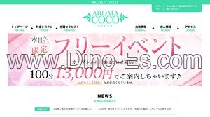 新大宮の「AROMA COCO アロマ ココ」電話番号：090-1137-7774