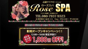 都賀の「Rose SPA ローズスパ」電話番号：080-7937-9323