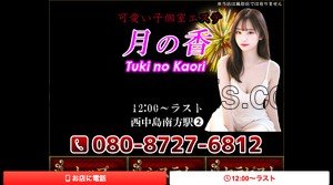 西中島南方の「月の香」電話番号：080-8727-6812