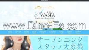 徳島の「AWASPA 阿波スパ」電話番号：080-8285-6785