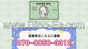 中野(東京)の「中野NAMEX SPA」電話番号：070-9129-8313