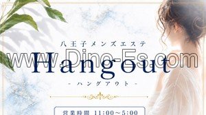 八王子の「Hangout ハングアウト」電話番号：080-5017-8357