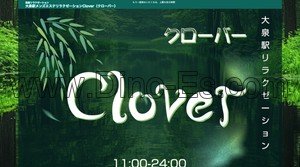 大泉(富山)の「Clover」電話番号：080-1578-5678