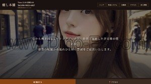新横浜の「癒し本舗」電話番号：090-9053-4407
