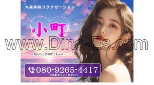 大森(東京)の「小町」電話番号：080-9265-4417