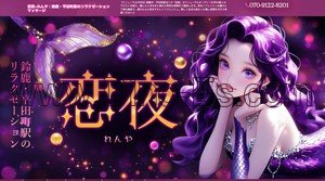 平田町の「恋夜 れんや」電話番号：070-9122-8201