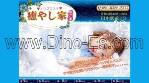 田中の「癒やし家」電話番号：090-6386-2377