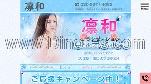 大塚(東京)の「凛和 りんわ」電話番号：080-2671-4082