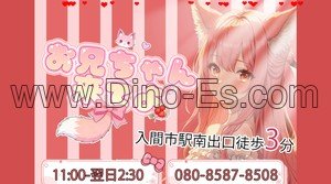 入間市の「お兄ちゃん来てよ」電話番号：080-8587-8508