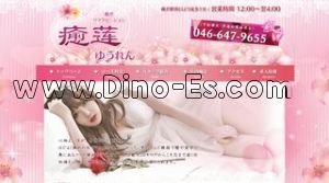 藤沢の「癒蓮」電話番号：046-647-9655