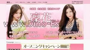大塚(東京)の「凛花 りんか」電話番号：080-9433-2277