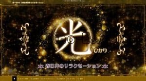 春日井(ＪＲ)の「光」電話番号：080-5812-9888
