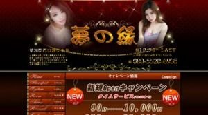 草加駅近くのメンズエステ店舗（夢の縁） | DINOエステ（ディノエステ）