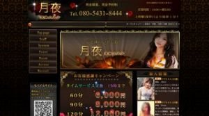 上野の「月夜」電話番号：080-5431-8444