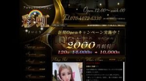 宇都宮の「彩虹」電話番号：070-4072-6330