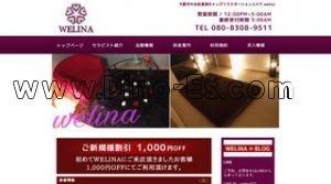 日本橋(大阪)の「WELINA」電話番号：080-8308-9511