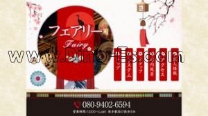 取手の「フェアリー Fairy」電話番号：080-9402-6594