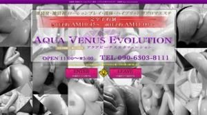 池袋の「アクアビーナスエボリューション」電話番号：090-6303-8111