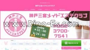 三宮駅近くのメンズエステ店舗（神戸三宮メイドエステクラブ） | DINOエステ（ディノエステ）