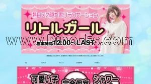 リトルガール メンズエステ | DINOエステ(ディノエステ) 神宮西駅近くのメンズエステ店舗(リトルガール) | DINOエステ(ディノエステ)