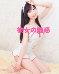 有松の「彼女の魅惑」電話番号:070-4061-9208