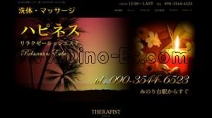 八柱の「ハピネスリラクゼーションエステ」電話番号：090-3544-6523