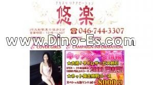 大船の「悠楽」電話番号：046-744-3307