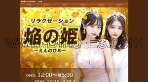 垂水駅近くのメンズエステ店舗（焔の姫 えんのひめ） | DINOエステ（ディノエステ）