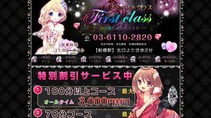 船橋の「ファーストクラス」電話番号：03-6110-2820